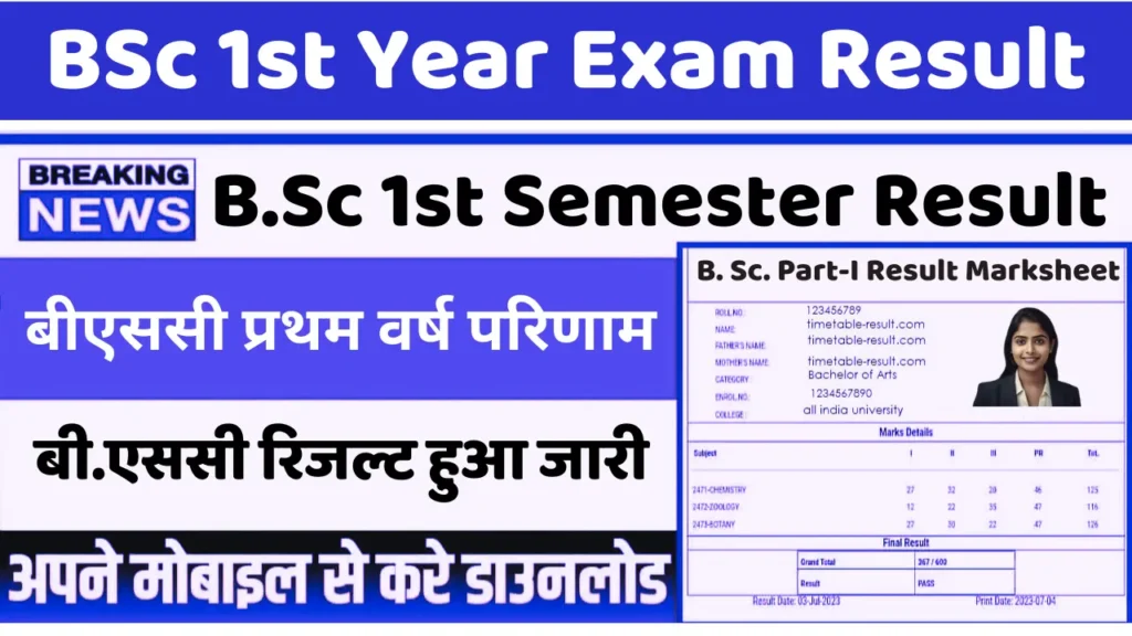 BSc 1st Year Result 2024 घोषित Check B.Sc Part 1 Exam Result