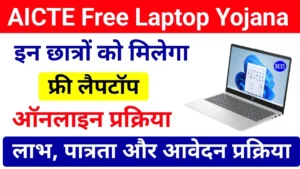 aicte free laptop yojana